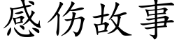 感伤故事 (楷体矢量字库)