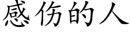 感傷的人 (楷體矢量字庫)