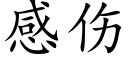 感傷 (楷體矢量字庫)