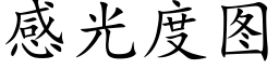 感光度图 (楷体矢量字库)