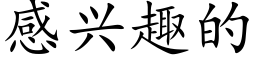 感興趣的 (楷體矢量字庫)