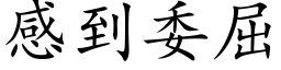 感到委屈 (楷體矢量字庫)