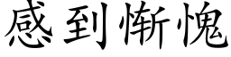 感到慚愧 (楷體矢量字庫)