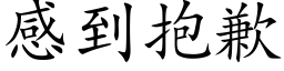 感到抱歉 (楷體矢量字庫)