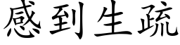 感到生疏 (楷體矢量字庫)