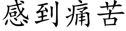 感到痛苦 (楷体矢量字库)