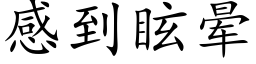 感到眩晕 (楷体矢量字库)