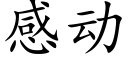 感動 (楷體矢量字庫)