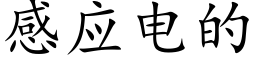 感應電的 (楷體矢量字庫)