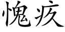 愧疚 (楷体矢量字库)