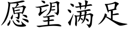 願望滿足 (楷體矢量字庫)