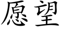 願望 (楷體矢量字庫)