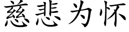 慈悲为怀 (楷体矢量字库)