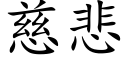 慈悲 (楷体矢量字库)