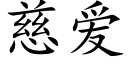 慈爱 (楷体矢量字库)