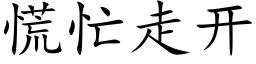 慌忙走开 (楷体矢量字库)