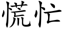 慌忙 (楷體矢量字庫)