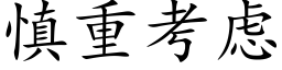 慎重考虑 (楷体矢量字库)