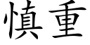 慎重 (楷体矢量字库)