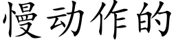 慢动作的 (楷体矢量字库)