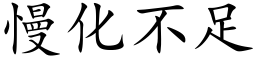 慢化不足 (楷体矢量字库)