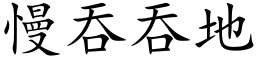 慢吞吞地 (楷體矢量字庫)