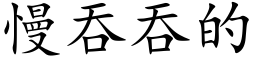 慢吞吞的 (楷体矢量字库)