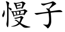 慢子 (楷体矢量字库)