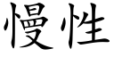 慢性 (楷體矢量字庫)