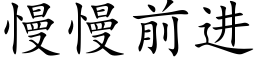 慢慢前进 (楷体矢量字库)