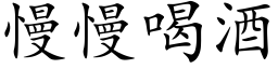 慢慢喝酒 (楷体矢量字库)