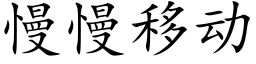 慢慢移動 (楷體矢量字庫)