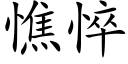 憔悴 (楷體矢量字庫)