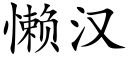 懒汉 (楷体矢量字库)