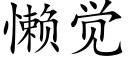 懶覺 (楷體矢量字庫)