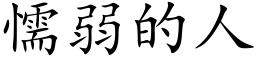 懦弱的人 (楷体矢量字库)