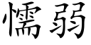 懦弱 (楷體矢量字庫)