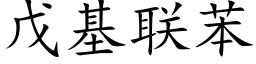 戊基聯苯 (楷體矢量字庫)