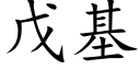 戊基 (楷體矢量字庫)