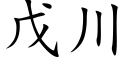 戊川 (楷體矢量字庫)