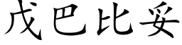 戊巴比妥 (楷体矢量字库)