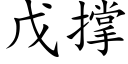 戊撐 (楷體矢量字庫)