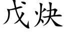 戊炔 (楷體矢量字庫)