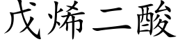 戊烯二酸 (楷体矢量字库)