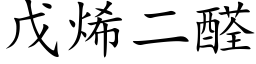 戊烯二醛 (楷體矢量字庫)