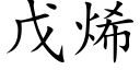 戊烯 (楷體矢量字庫)