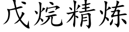 戊烷精煉 (楷體矢量字庫)