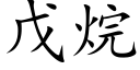 戊烷 (楷體矢量字庫)