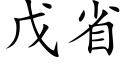 戊省 (楷體矢量字庫)