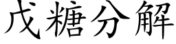 戊糖分解 (楷体矢量字库)